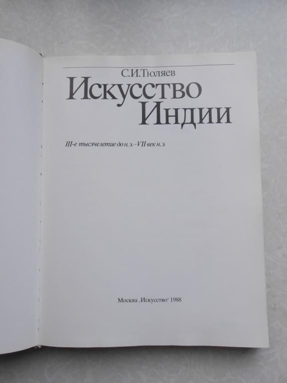 Тюляев С. Искусство индии. - фото фото фото 3