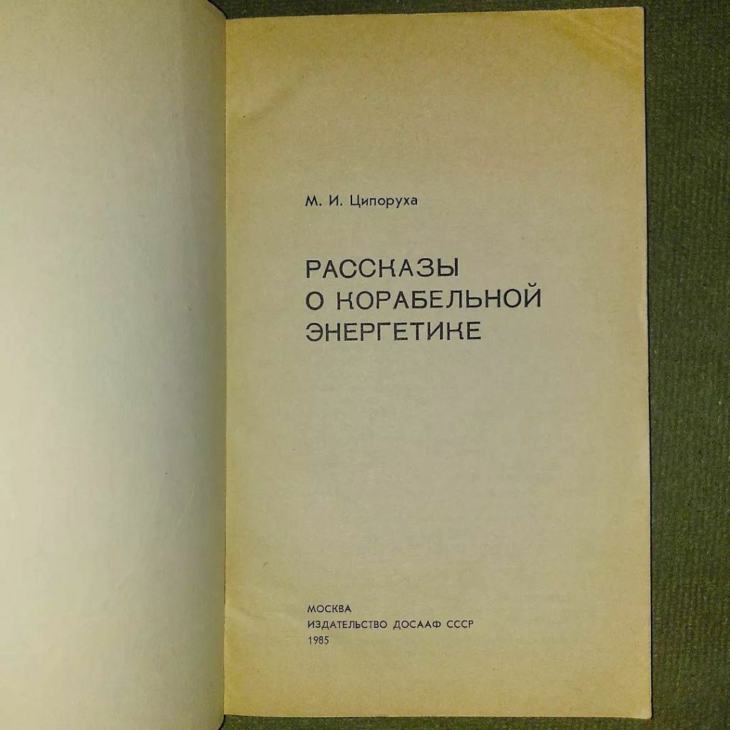 Рассказы о корабельной энергетике	1985 Ципоруха - фото фото фото 2