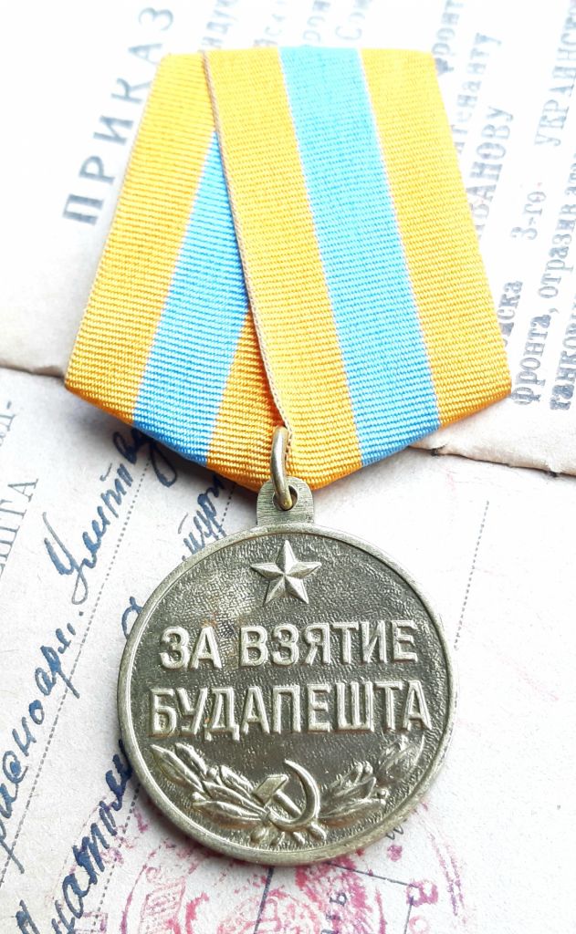 Медаль 'За взятие Будапешта' 1945г.    (с доком ️люкс!) - фото фото фото 3