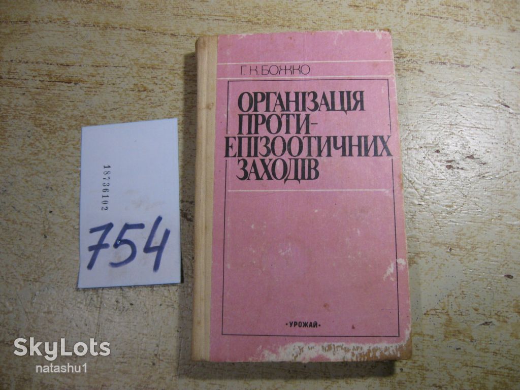 організація протиепізоотичних заходів 1987г - фото фото фото 0