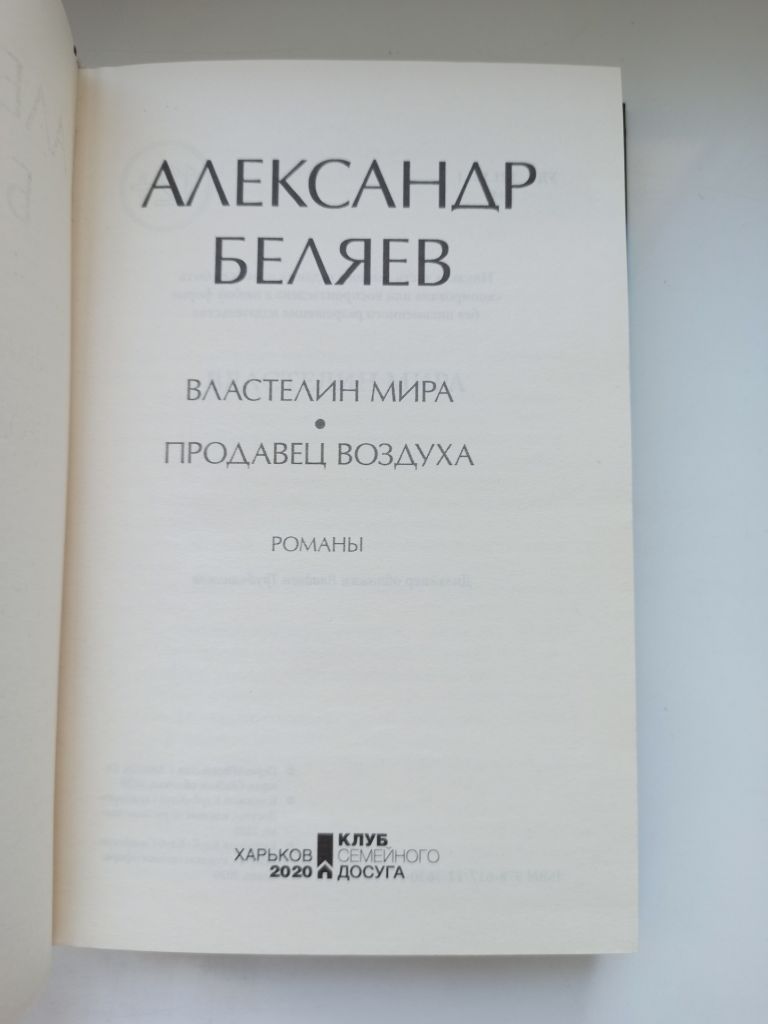 Властелин мира. Продавец воздуха - Александр Беляев - - фото фото фото 3