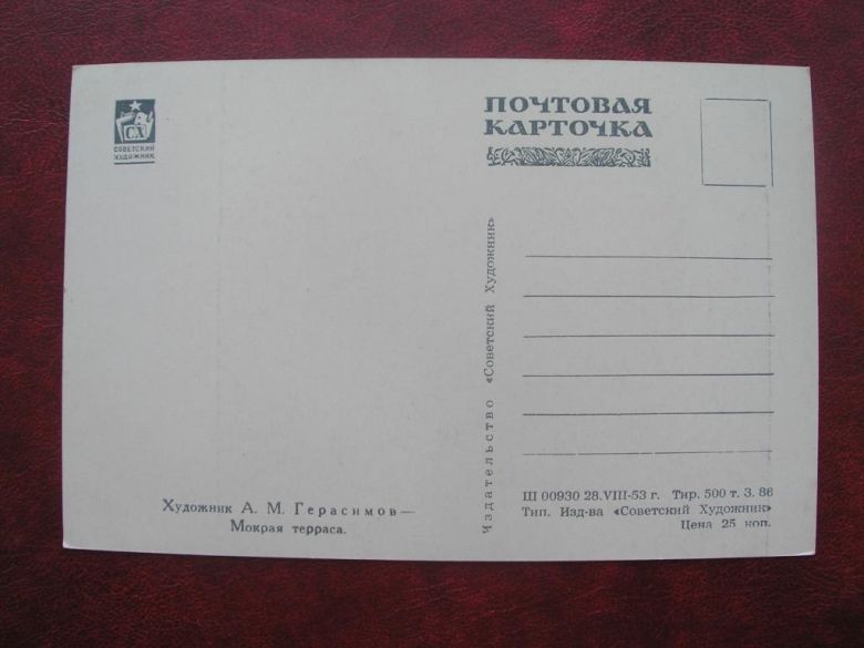 Мокрая терраса. А. Герасимов. Открытка 1953 год - фото фото фото 1