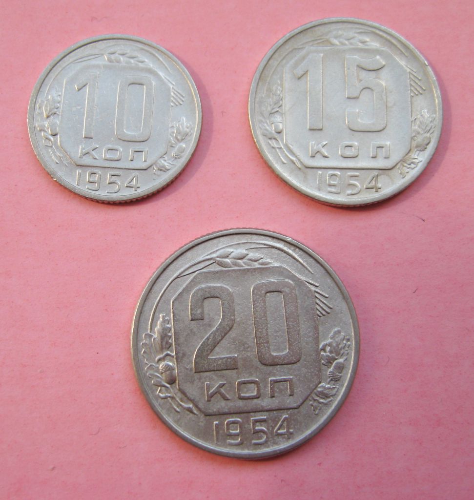 10, 15 и 20 коп. = 1954 г. = СССР # - фото фото фото 0