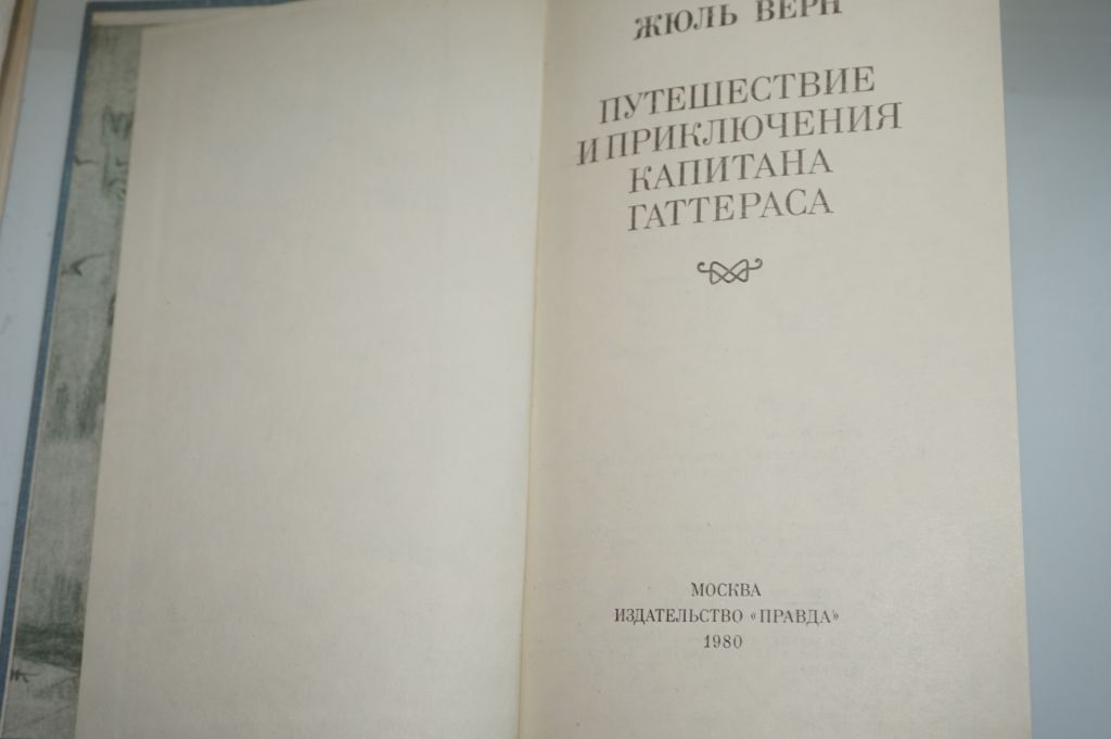 Жюль Верн. Приключения капитана Гаттераса - фото фото фото 1