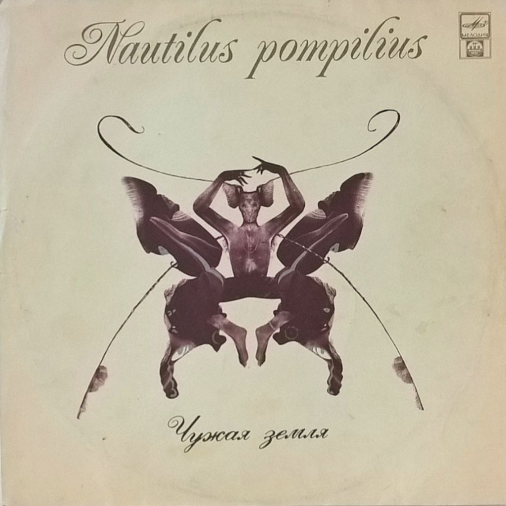 Наутилус Помпилиус - Чужая Земля - 1992.   (LP). 12. Vinyl. Пластинка. - фото фото фото 0