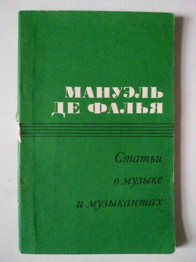 Мануэль де Фалья. Статьи о музыке и музыкантах. - фото фото фото 0