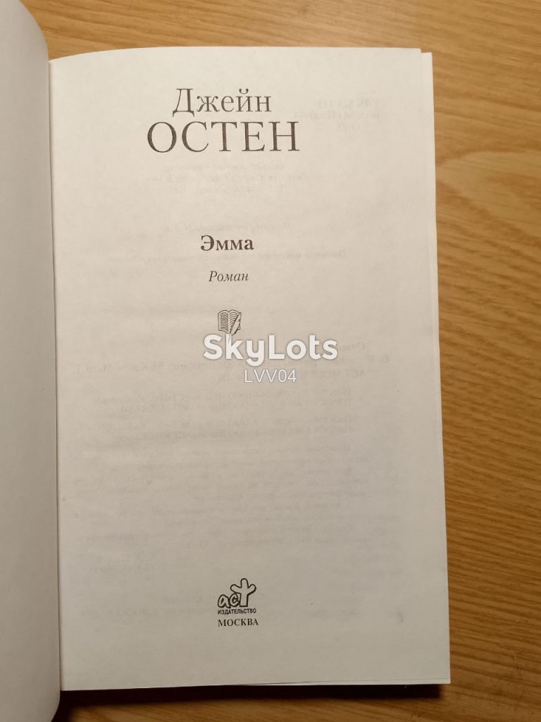 Остен. Эмма.Серия Книга на все времена. - фото фото фото 3