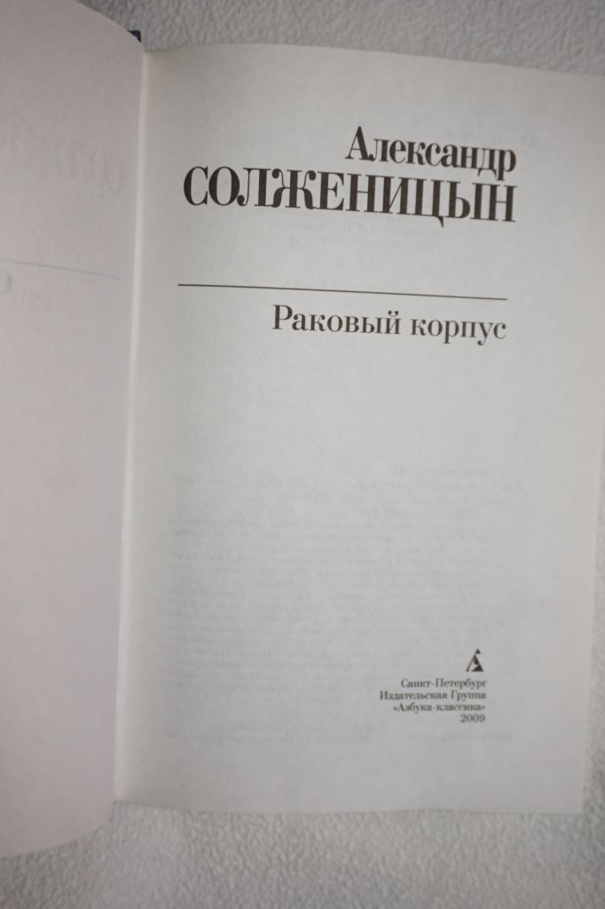 Солженицын А.И. Раковый корпус. Изд "Азбука". - фото фото фото 1