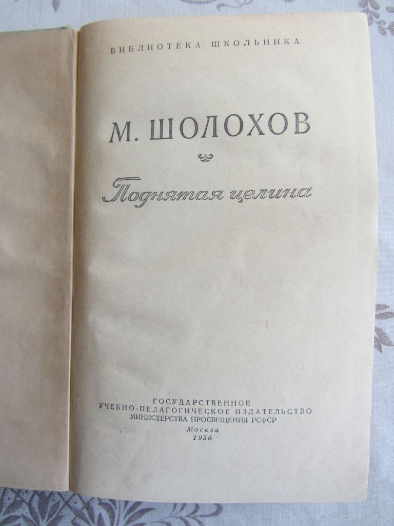 Поднятая целина М. Шолохов 1956 год, - фото фото фото 2