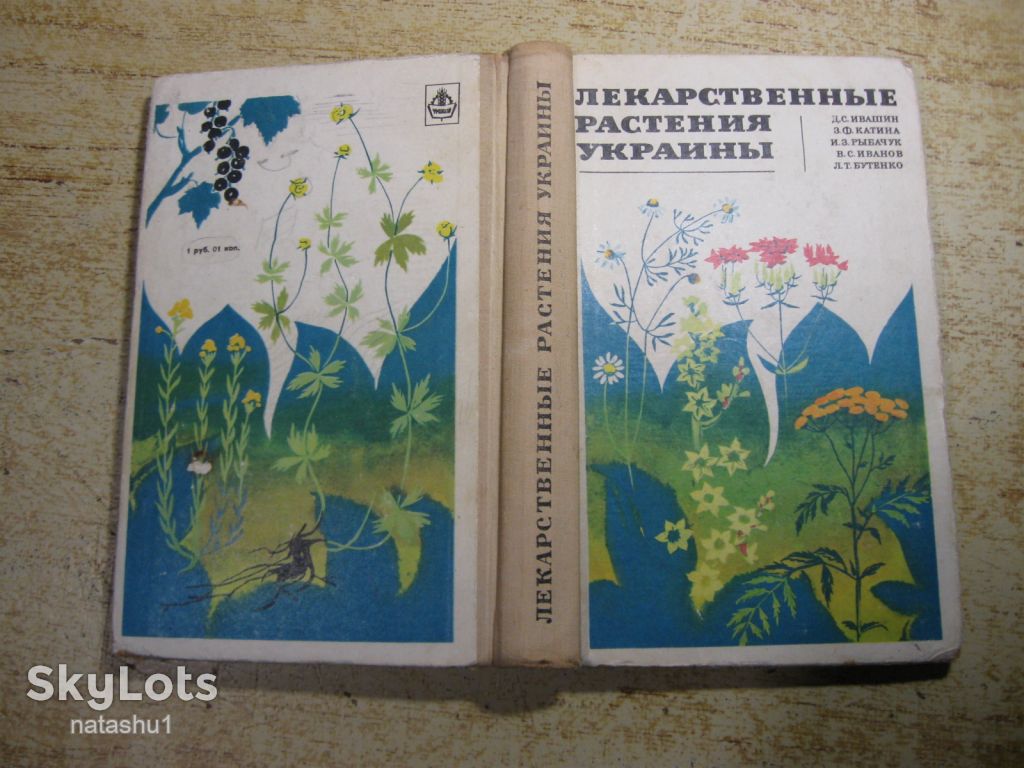 лекарственные растения украины 1971г - фото фото фото 9