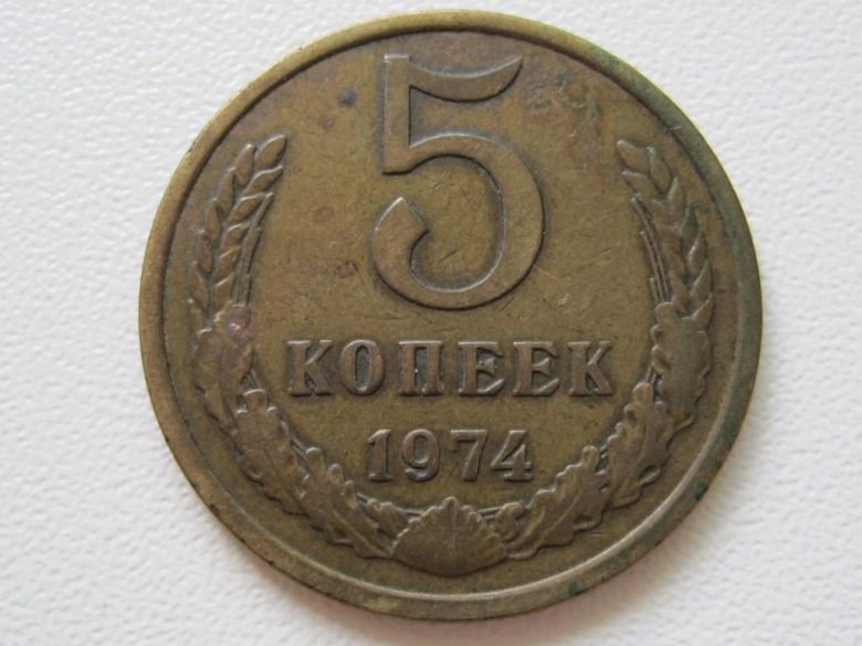 СССР 5 копеек 1974 года А5-574 - фото фото фото 0