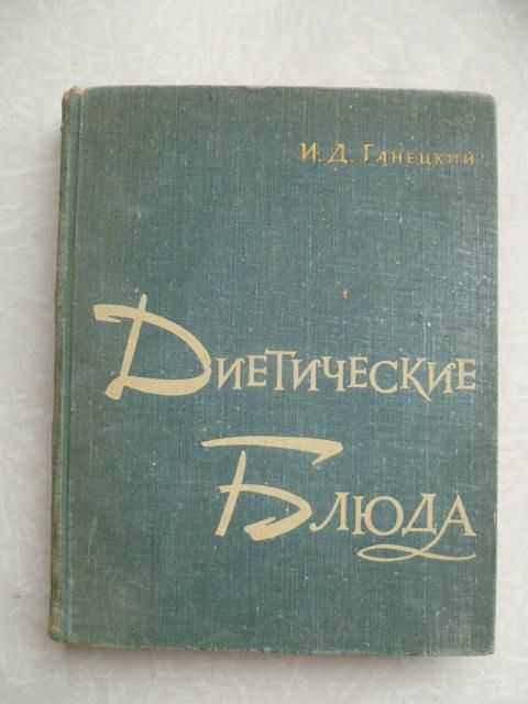 Ганецкий И.Д. Диетические блюда. - фото фото фото 0
