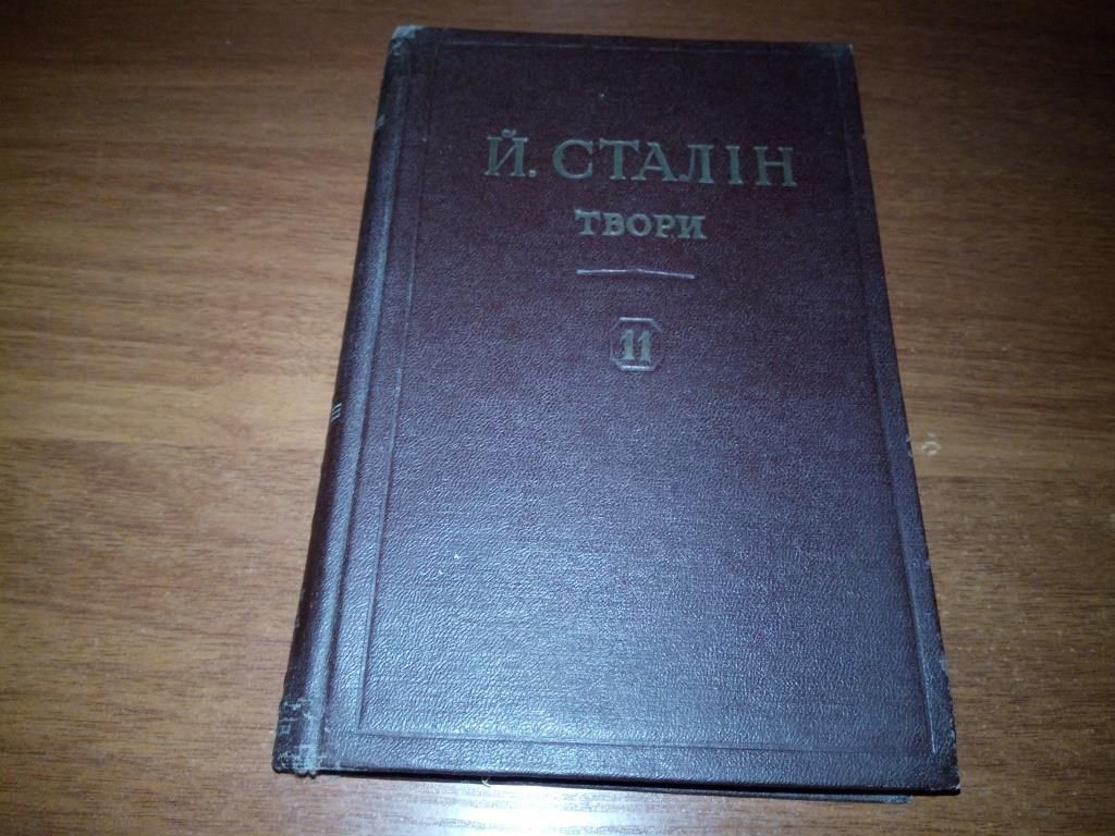 СТАЛІН. Твори - Том 11  (1949) - фото фото фото 0