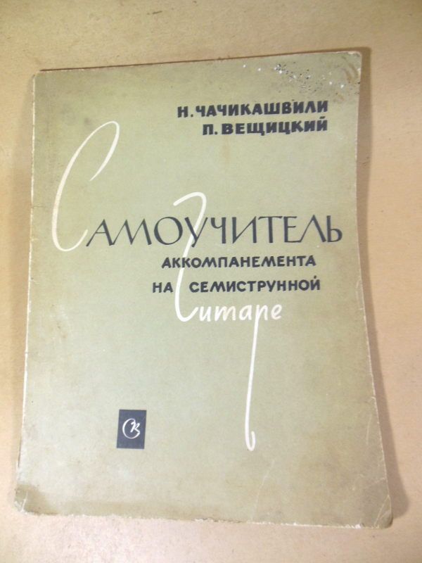 Самоучитель аккомпанемента на семиструнной гитаре - фото фото фото 0