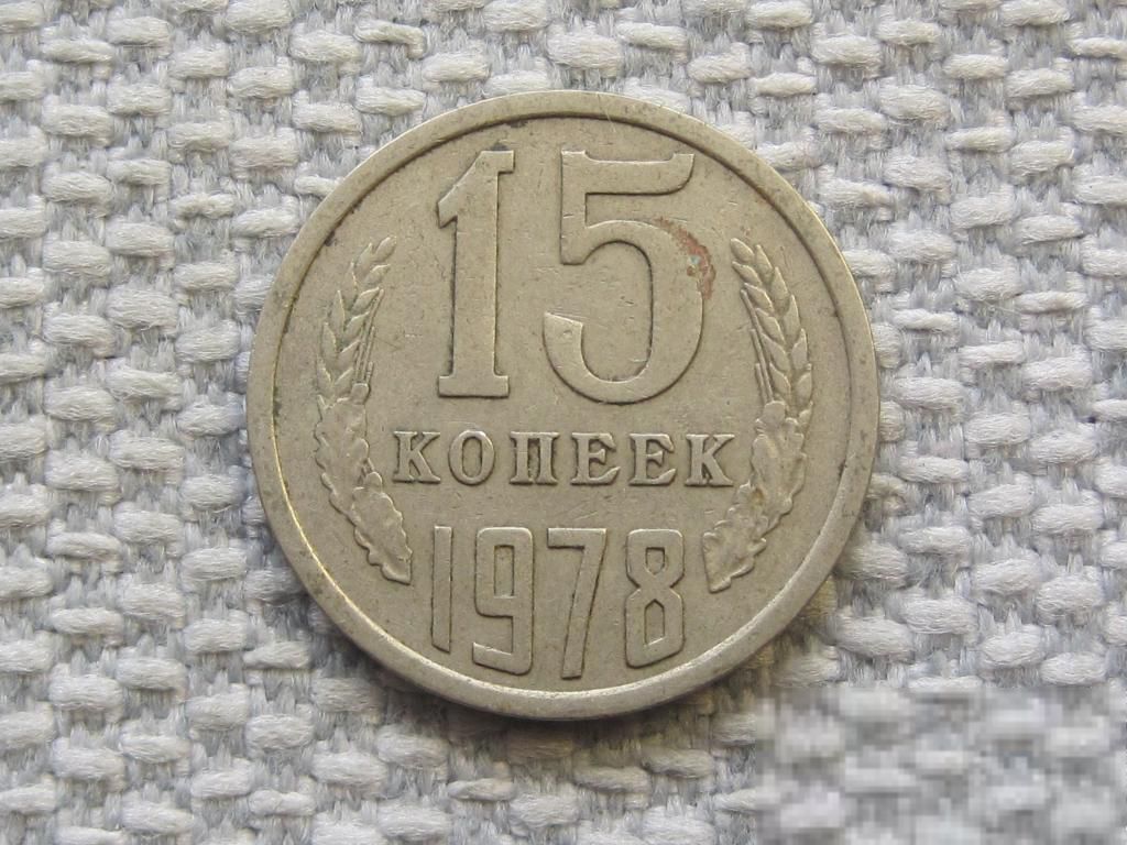 СССР 15 копеек 1978 года #6475 - фото фото фото 0