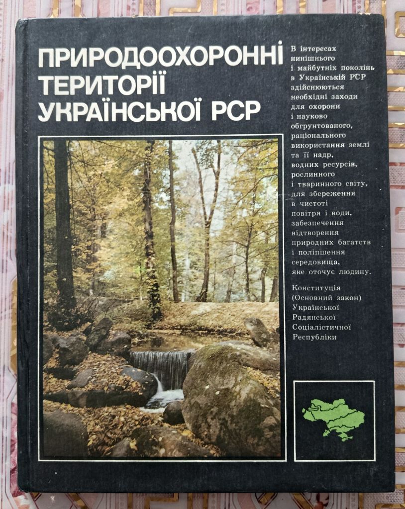 Природоохоронні території Української РСР - фото фото фото 0