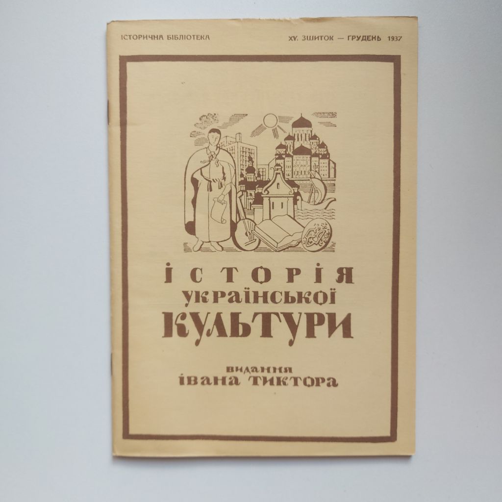 Історія Української культури. Повна збірка. Видання Івана Тиктора. Факсимільне вид. - фото фото фото 4