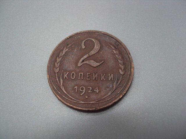 Монета ссср 2 копейки 1924 год №5391 - фото фото фото 0