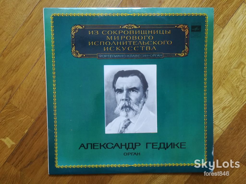 Александр Гедике  (орган)  (лам. конв.)-Ex.-Мелодия - фото фото фото 0