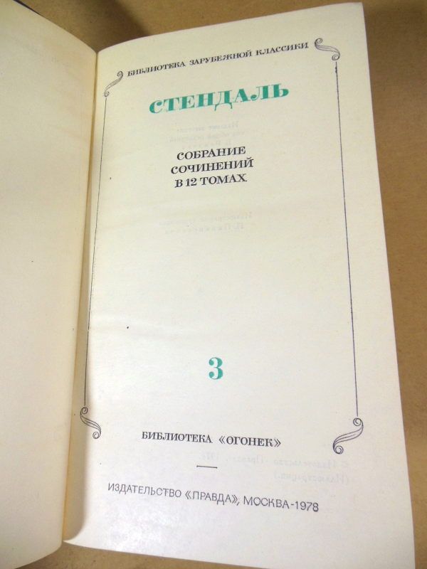Стендаль. Собрание сочинений. В 12 томах. Том 3 - фото фото фото 1
