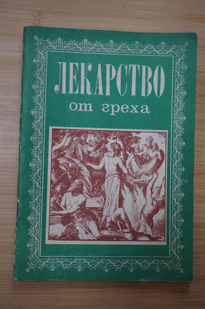 Лекарство от греха. - фото фото фото 0