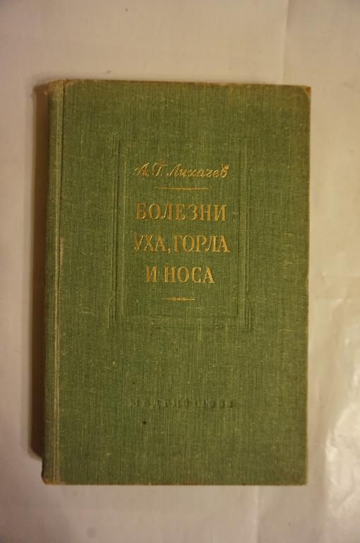 Лихачев А. Г. Болезни уха, горла и носа - фото фото фото 0