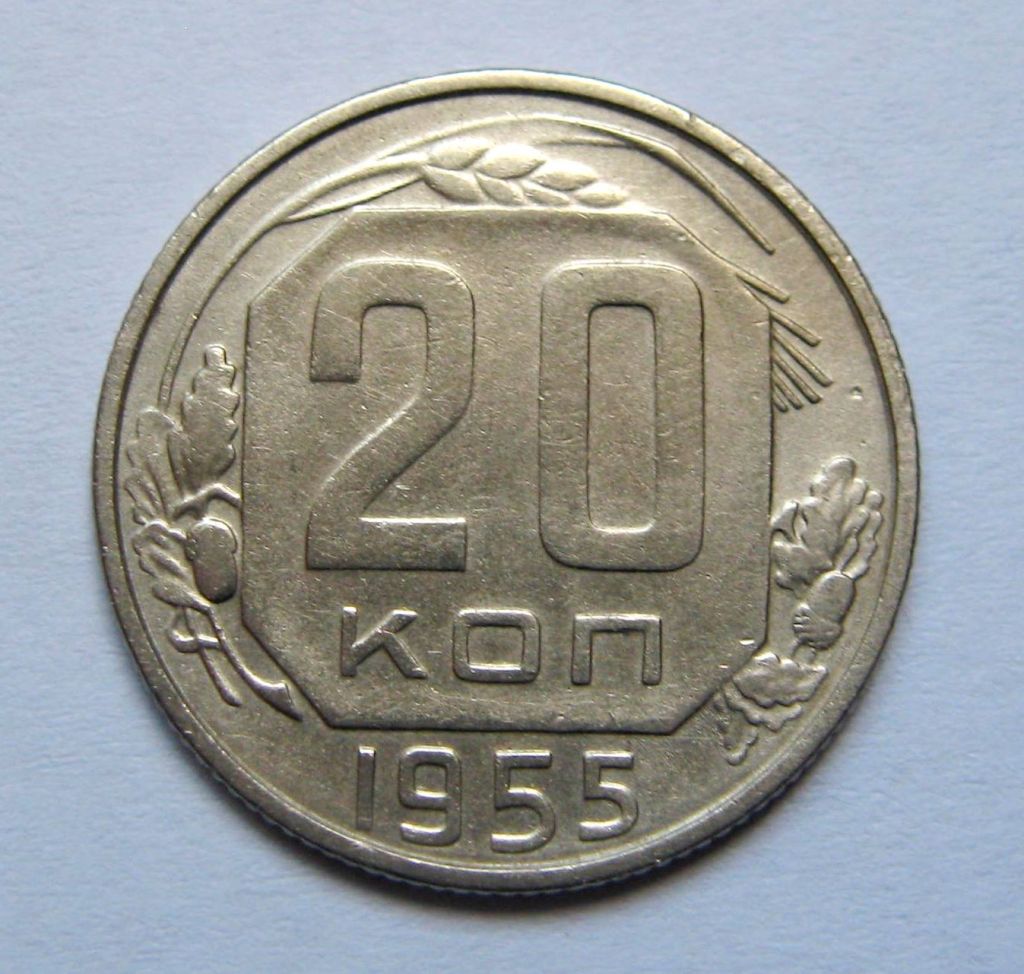 20 коп. = 1955 р. = СРСР + - фото фото фото 0
