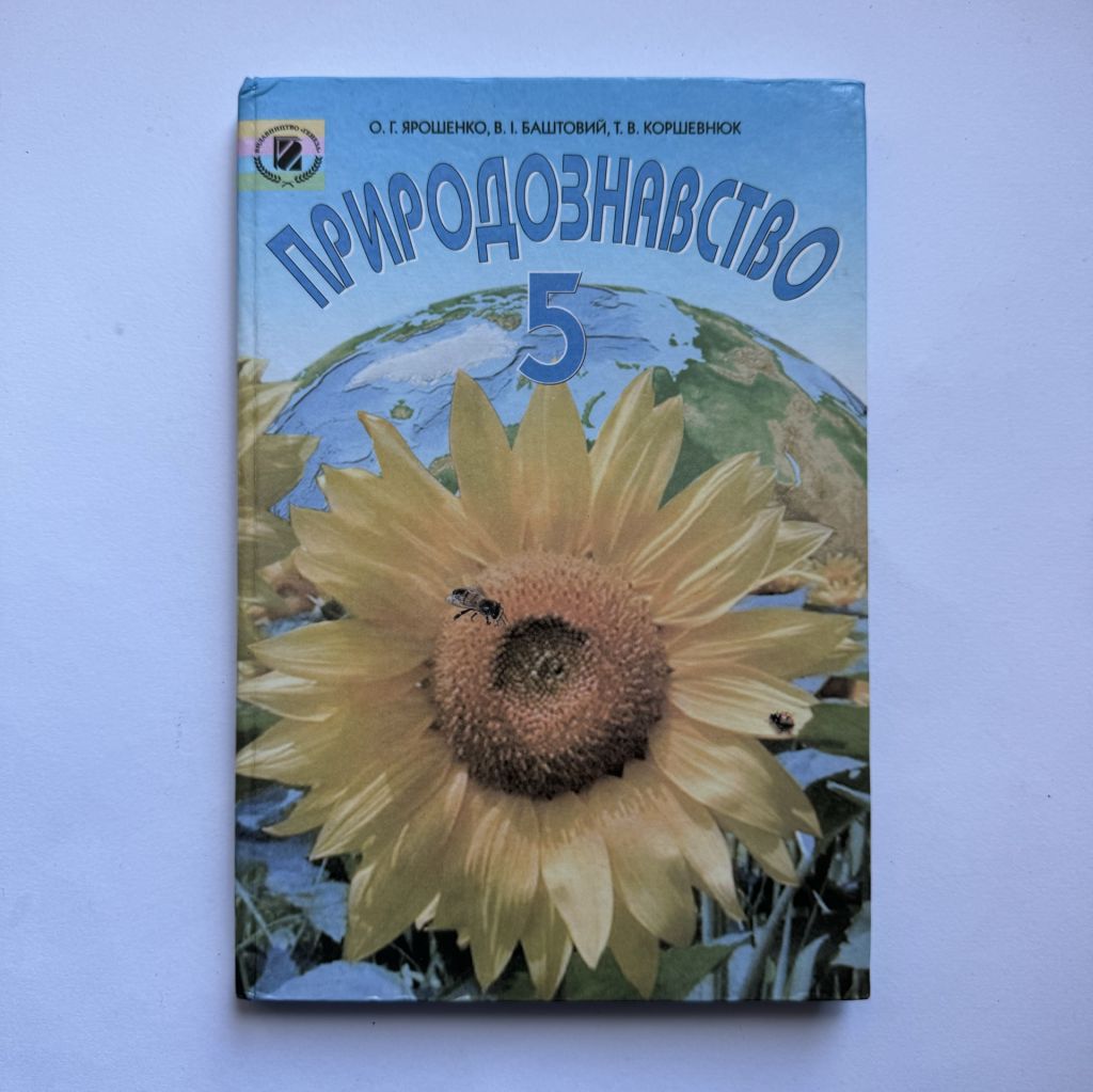 Природознавство 5 клас - фото фото фото 0