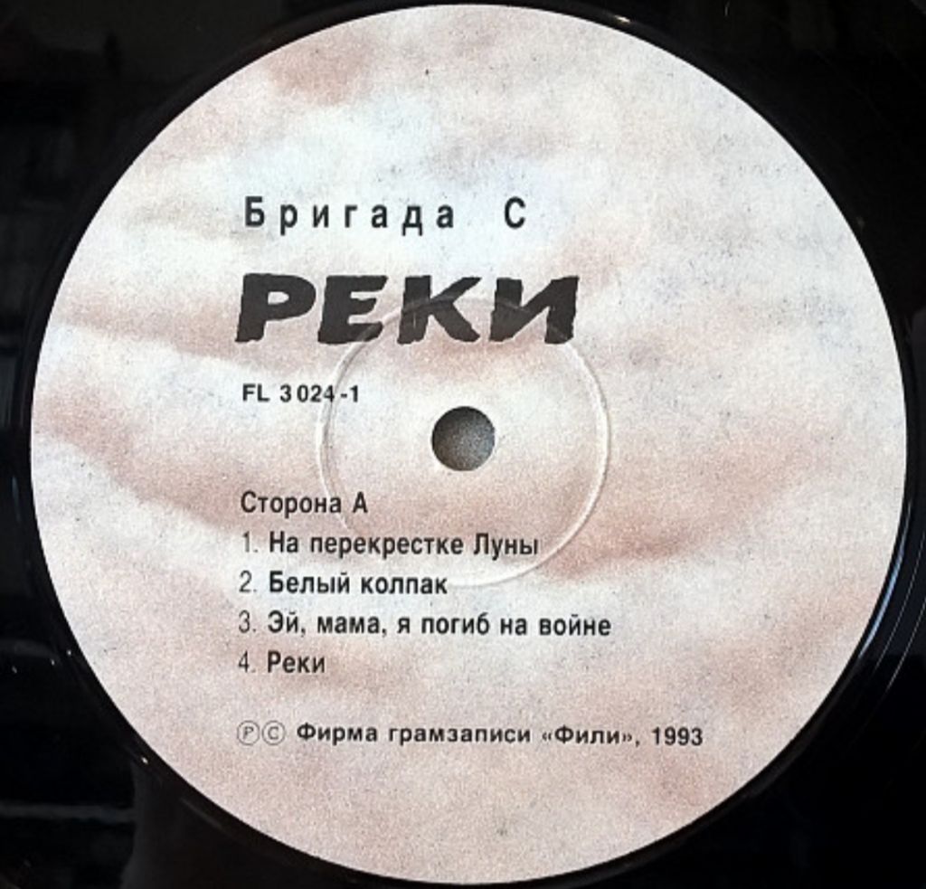 Бригада С / Гарик Сукачев - Реки - 1993.    (LP). 12. Vinyl. Пластинка. - фото фото фото 2