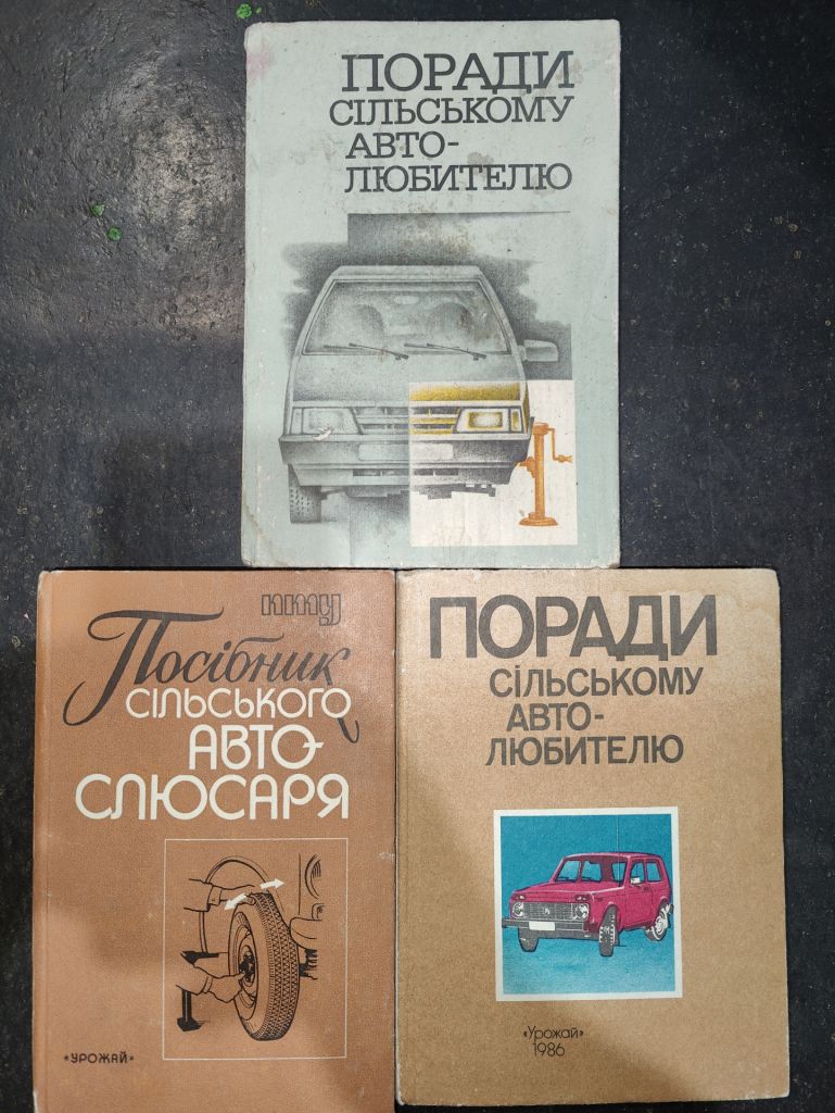 книга: ПОРАДИ СІЛЬСЬКОМУ АВТОЛЮБИТЕЛЮ 1986 - фото фото фото 0
