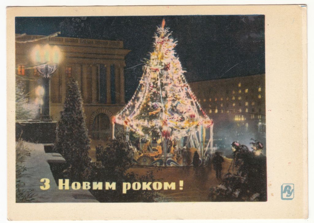 З новим роком 1964 Бєлозьорова P10 - фото фото фото 0
