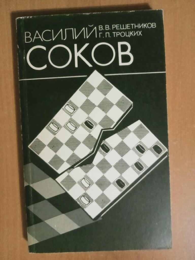 Решетников В.В., Троцких Г.П. Василий Соков. - фото фото фото 0
