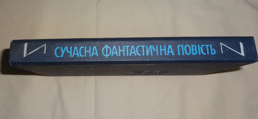 книга Сучасна фантаст повість - фото фото фото 3