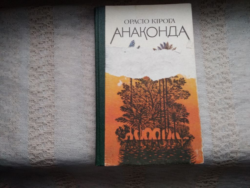 Орасіо Кірога Анаконда - фото фото фото 0