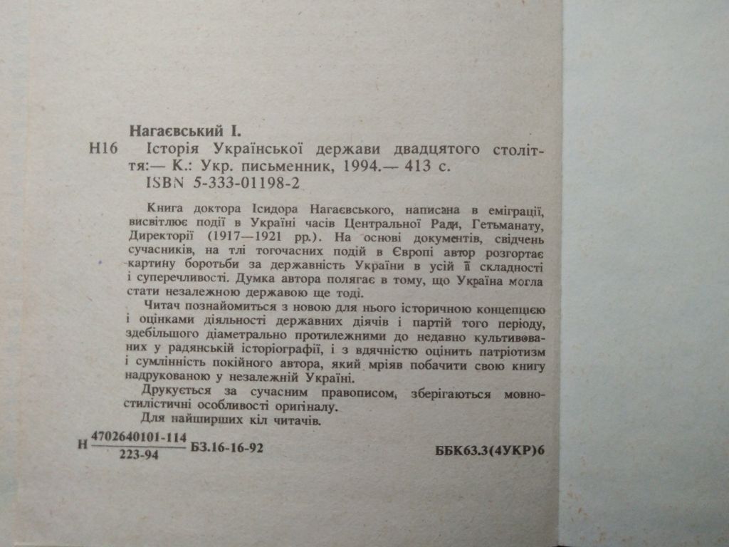 Нагаєвський. І. Історія української держави двадцятого столяття 1994 - фото фото фото 2