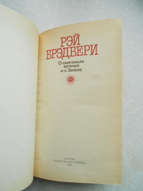 Брэдбери Рэй. О скитаниях вечных и о Земле. - фото фото фото 3