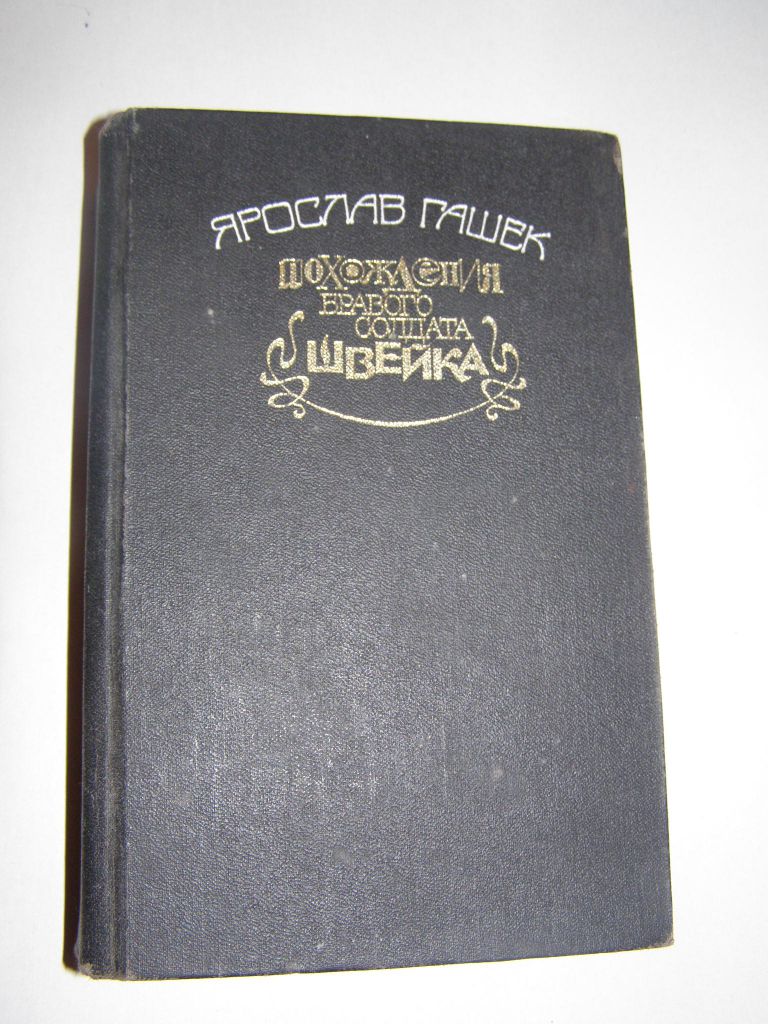 Я.ГАШЕК. ПОХОЖДЕНИЯ БРАВОГО СОЛДАТА ШВЕЙКА. - фото фото фото 0