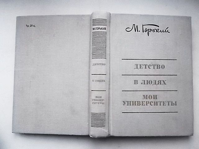 М. Горький Детство. В людях. Мои университеты 1974 г. - фото фото фото 1