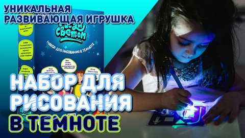 Набор для творчества в темноте , Рисуй Cветом А4 - фото фото фото 1