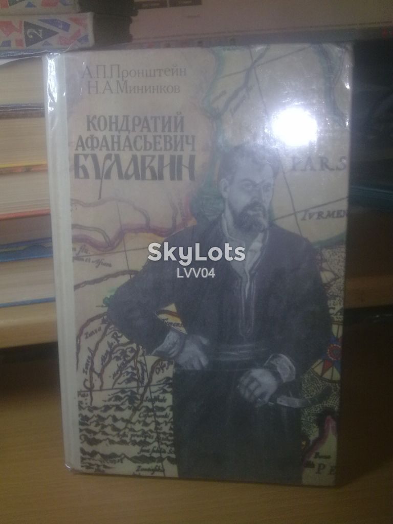 Пронштейн, Мининков. Булавин Кондратий Афанасьевич - фото фото фото 0