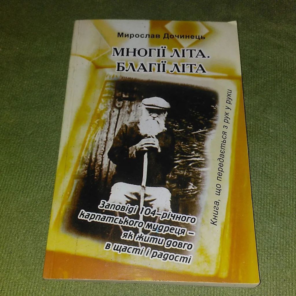 Заповіді карпатського мудреця Многії літа. Благії літа. Дочинець 2011 - фото фото фото 0
