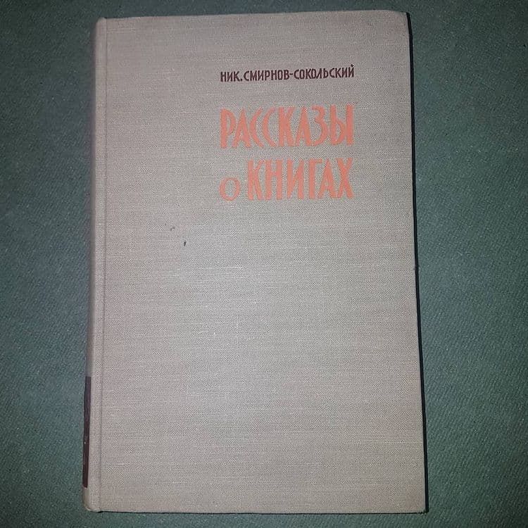 Рассказы о книгах	Сокольский	1960 - фото фото фото 0
