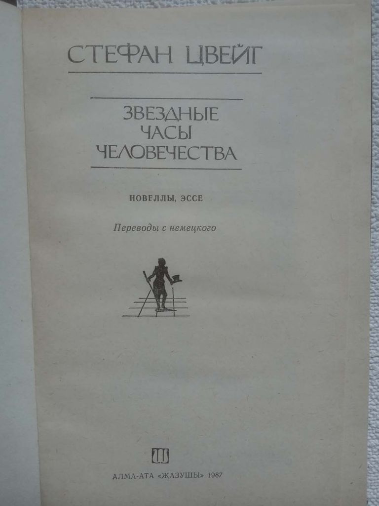 Стефан Цвейг - Звездные часы человечества - фото фото фото 1