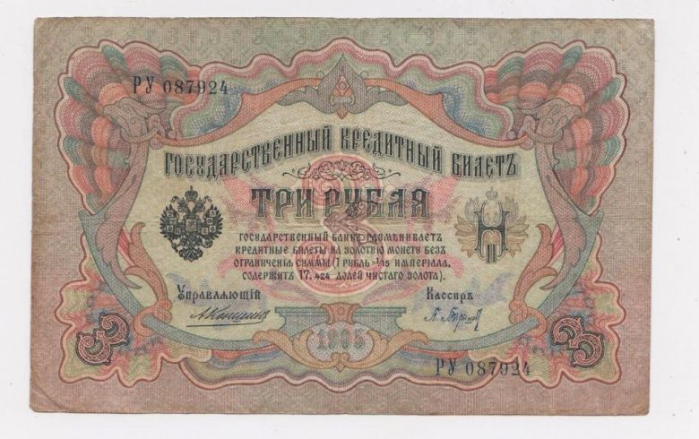 3 руб.  1905 г.  КОНШИН - БАРЫШЕВ  РОССИЯ  серия РУ - фото фото фото 0