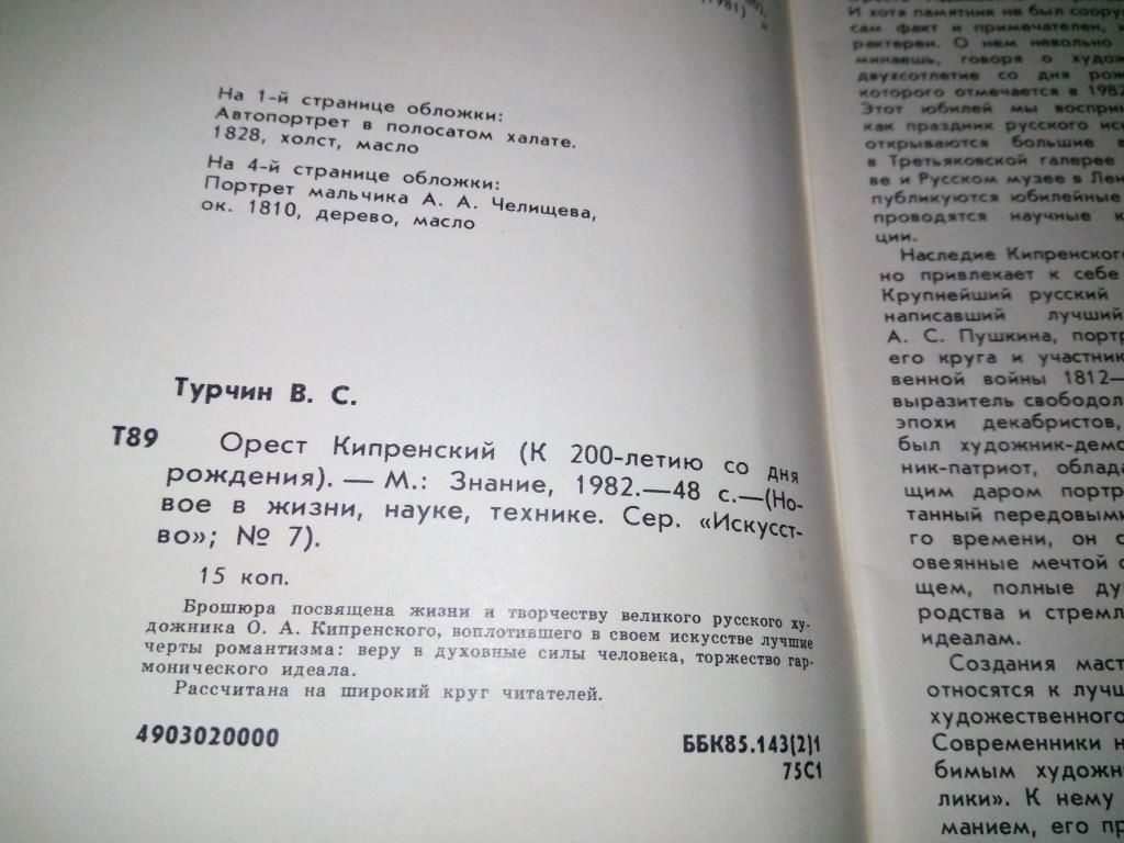 Турчин ОРЕСТ КИПРЕНСКИЙ  (Серия "Искусство") - фото фото фото 2