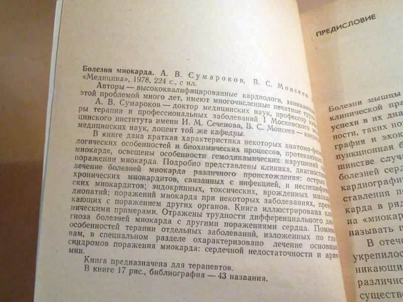 А.Сумароков, В.Моисеев. Болезни миокарда БПВ - фото фото фото 2