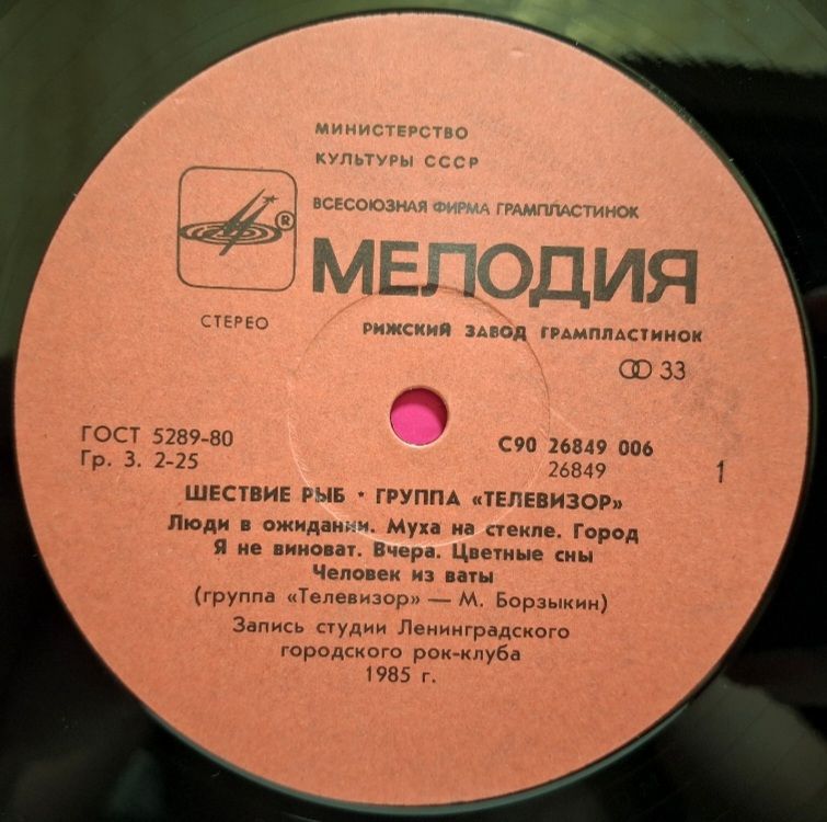 Телевизор - Шествие Рыб - 1985.  (LP). 12. Vinyl. Пластинка. - фото фото фото 2