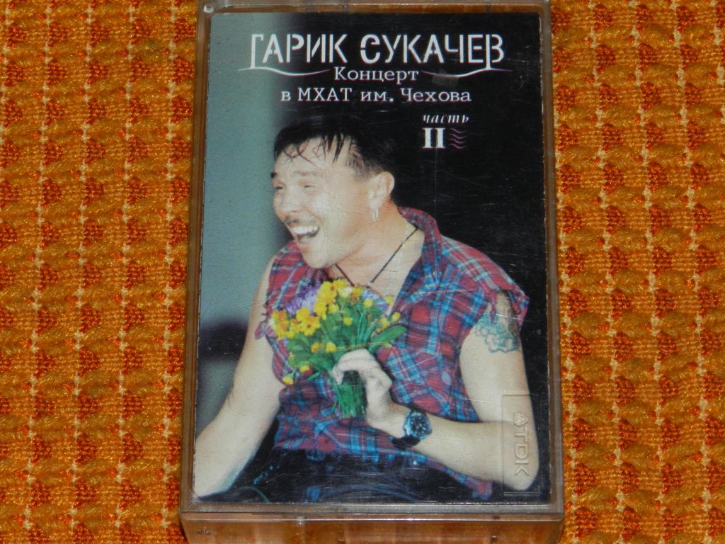 касета  Гарик Сукачев  МХАТ часть2 - фото фото фото 0