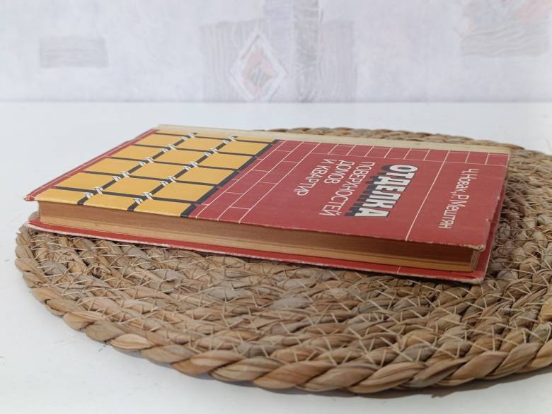 Отделка поверхностей домов и квартир Ч. Новак, Р. Мештян; Пер. с чешск. 1986 - фото фото фото 2