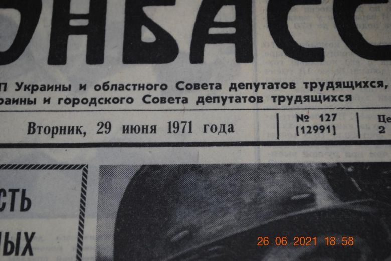 ГАЗЕТА СОЦИАЛИСТИЧЕСКИЙ ДОНБАСС 29 ИЮНЯ 1971 Г. - фото фото фото 1